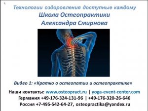 Коротко о остеопатии и остеопрактике - техники оздоровления