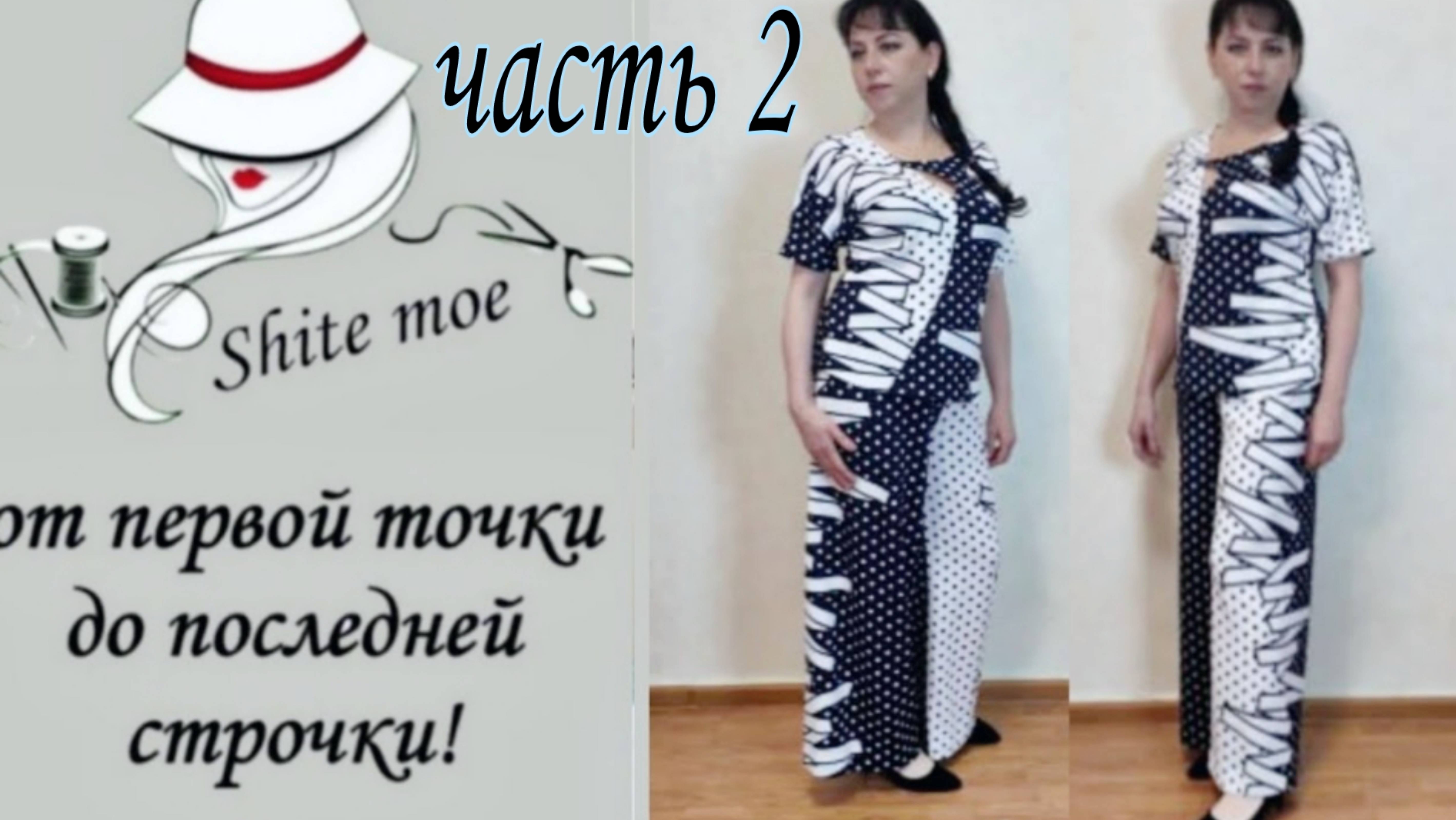 Как сшить интересный костюм? Часть 2. Сборка.