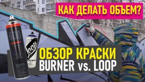 New wildstyle! Loop vs Molotow Burner. Как делать объем на шрифтах? ОБЗОР КРАСКИ ДЛЯ ГРАФФИТИ.