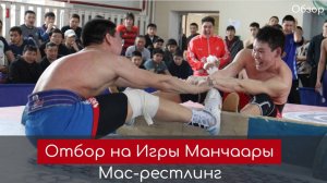 Лучшие схватки отбора на Игры Манчаары среди юношей по мас-рестлингу