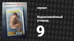 Видоизменённый углерод 1 сезон 9 серия «Ярость в небесах» (сериал, 2018)