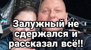 Залужный НЕ СДЕРЖАЛСЯ И РАССКАЗАЛ ВСЁ И СДАЛ ВСЕХ!