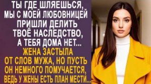 Ты где шляешься, мы с моей любовницей пришли делить твоё наследство, а тебя дома нет... Жена застыла