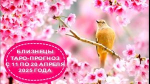БЛИЗНЕЦЫ ТАРО-ПРОГНОЗ С 11 ПО 20 АПРЕЛЯ 2025 ГОДА