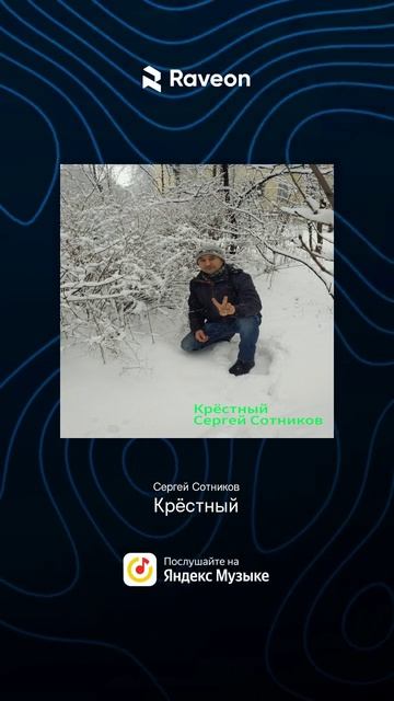 "Крёстный" Сергей Сотников