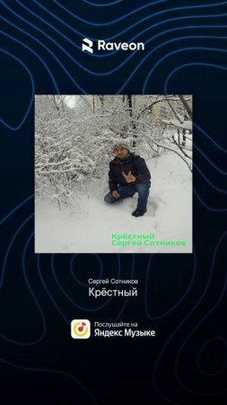 "Крёстный" Сергей Сотников