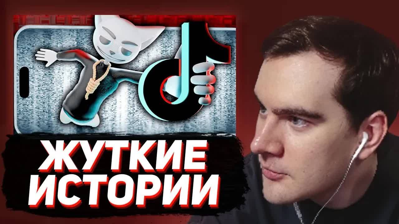 БРАТИШКИН СМОТРИТ - Жуткие истории из Tik Tok