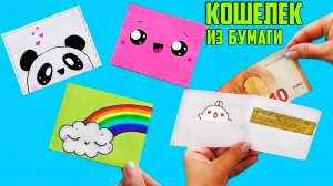Милый КОШЕЛЕК ИЗ БУМАГИ за 5 минут ИЗ 1 ЛИСТА БУМАГИ