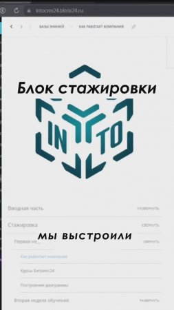 Блок стажировки в Битрикс24 Полное видео: https://youtu.be/U2hrPhonnpU #shorts  #crm #срм