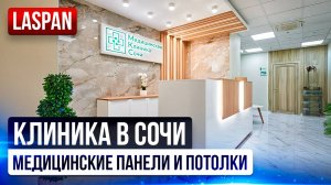 Отделка медклиники в Сочи панелями Ласпан | Проект Ласпан Групп | ДЦ Панорама
