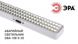Аварийный светильник светодиодный ЭРА DBA-108-0-20 непостоянный 120LED 4ч IP20