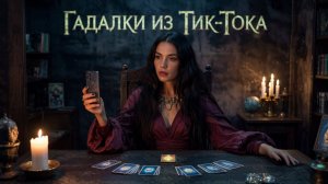 ВЫВОЖУ ГАДАЛОК ИЗ ТИК-ТОКА НА ЧИСТУЮ ВОДУ
