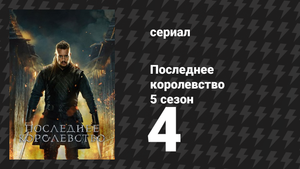 Последнее королевство 5 сезон 4 серия (сериал, 2015-2022)