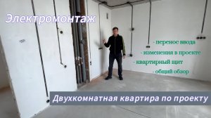 Электрика в двухкомнатной квартире