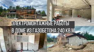 Электромонтажные работы в доме из газобетона 240 кв.м. Качественный электромонтаж.