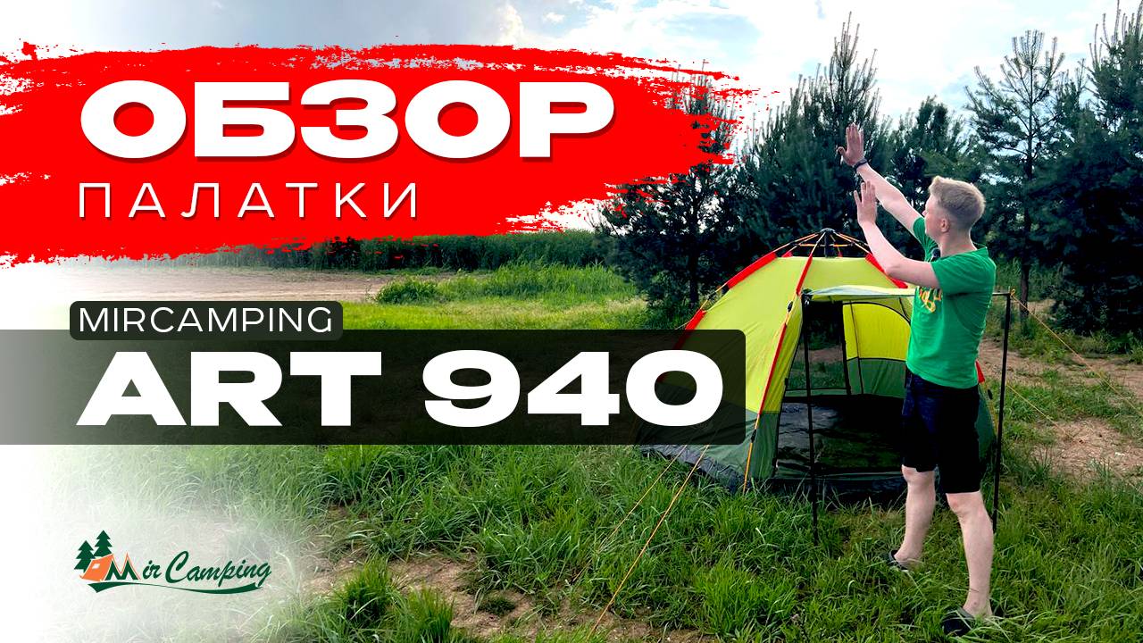 Обзор Mircamping art940 / Дешевая палатка автомат / Выбрать палатку  / 4х местная палатка автомат