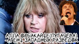«РЕМАРКА». АЛЛА ОРБАКАЙТЕ(ПУГАЧЁВА) - АГЕНТ ЗАПАДНЫХ РАЗВЕДОК В РОССИИ!!!