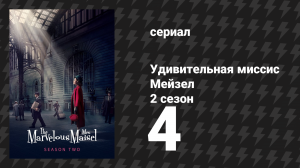 Удивительная миссис Мейзел 2 сезон 4 серия «Мы едем на Кэтскиллс!» (сериал, 2018)