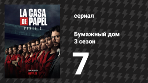 Бумажный дом 3 сезон 7 серия «Небольшой отдых» (сериал, 2019)