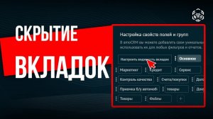 Скрытие вкладок от сотрудников в амоСРМ от компании intoCRM