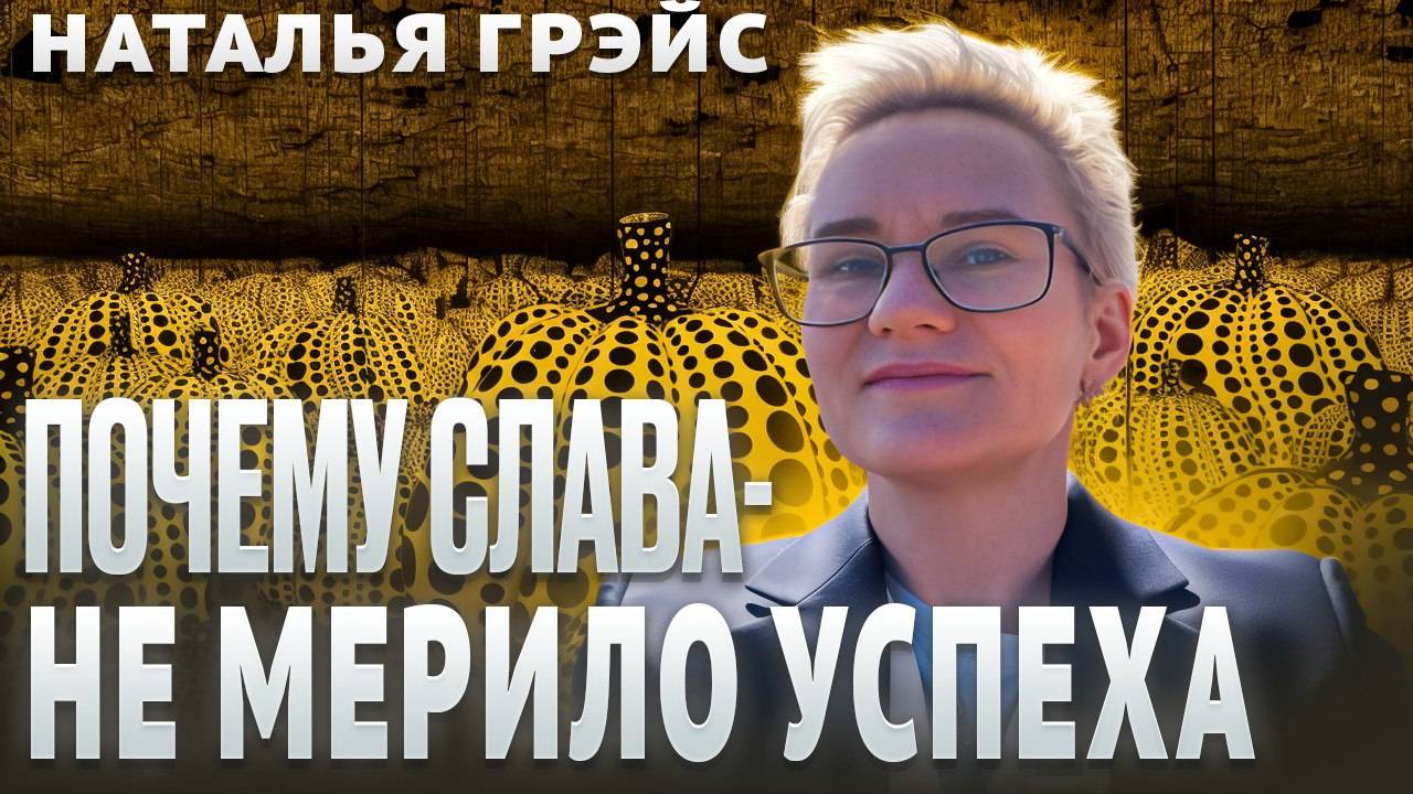 КАК СТАТЬ ЛУЧШИМ И ПОЧЕМУ СЛАВА - НЕ МЕРИЛО УСПЕХА | СОВЕТЫ ПСИХОЛОГА НАТАЛЬИ ГРЭЙС #тысможешь