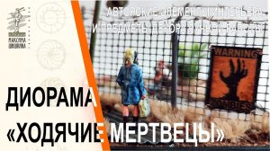 Настольная миниатюра Ходячие мертвецы