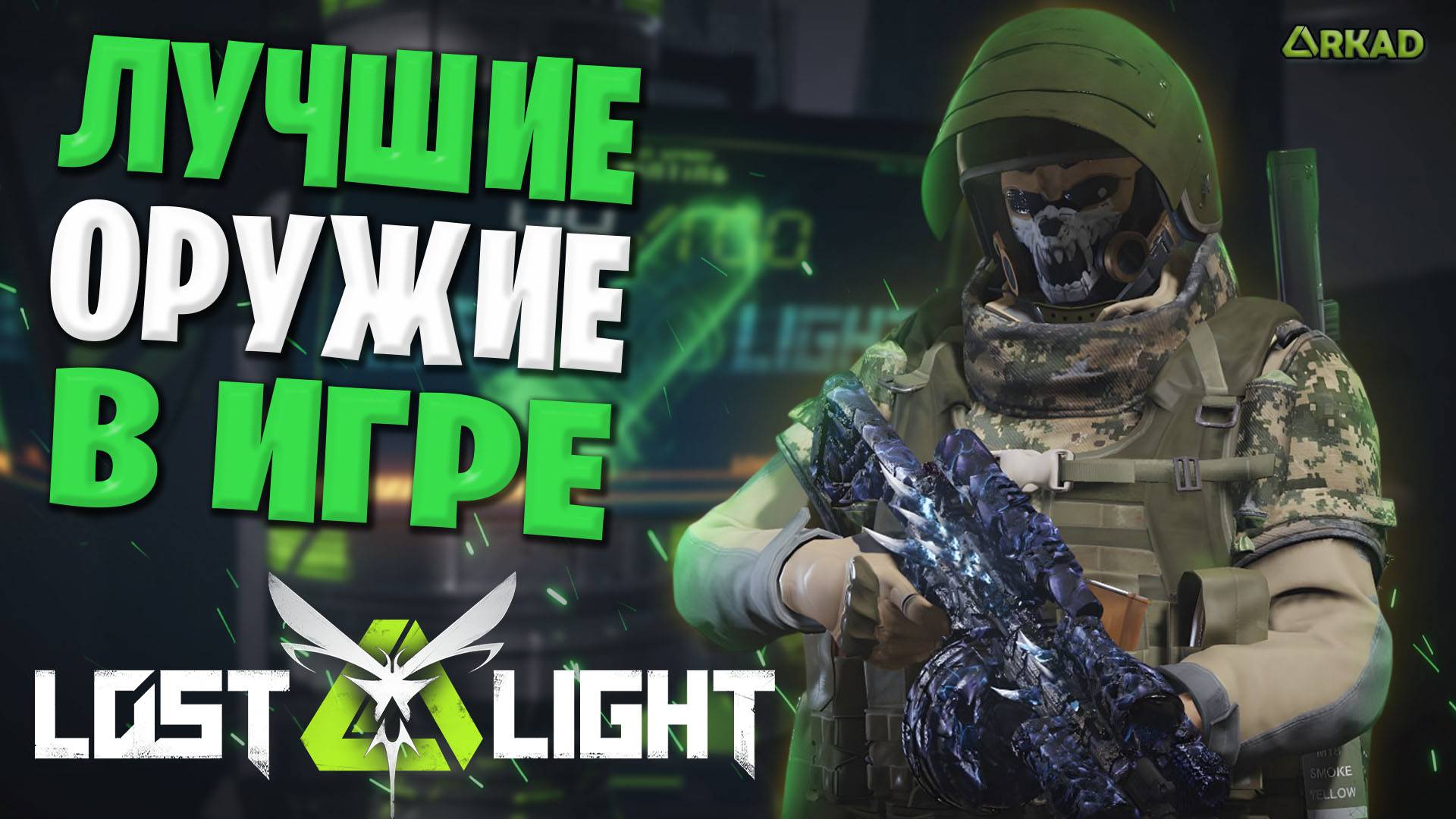 топ 1 оружие в лост лайт | лучшие штурмовки лост лайт в 2025 смотреть онлайн