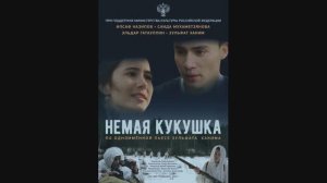 Немая кукушка