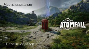 Прохождение Atomfall на русском - Часть двадцатая. Первый образец