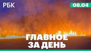 Лесные пожары в Сибири, ответы на тарифы Трампа, новые законы об иноагентах