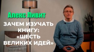 Зачем изучать книгу «Шесть великих идей» (автор Мортимер Адлер)?