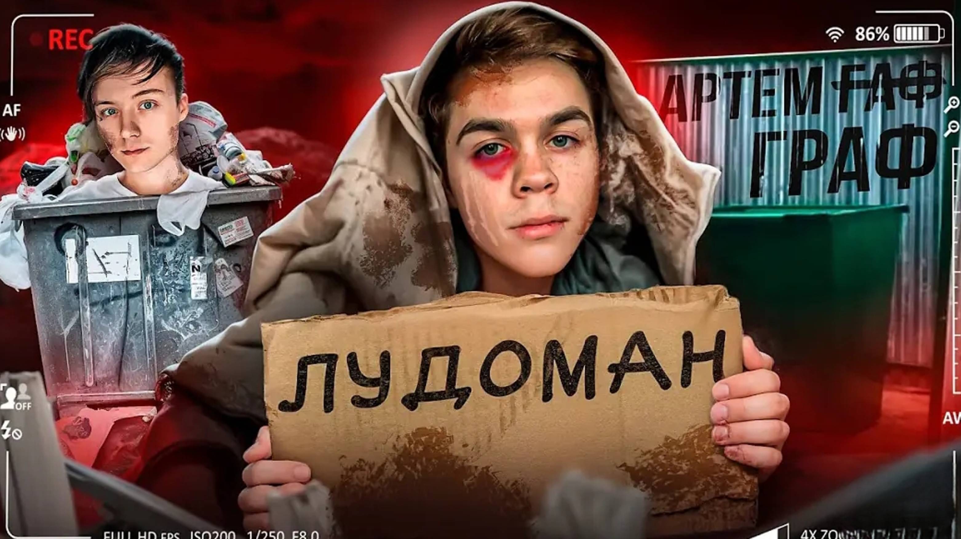 ПАДЕНИЕ АРТЕМА ГРАФА - ОТ ПСЕВДОИНТЕЛЛЕКТУАЛА ДО ЛУДОМАНА