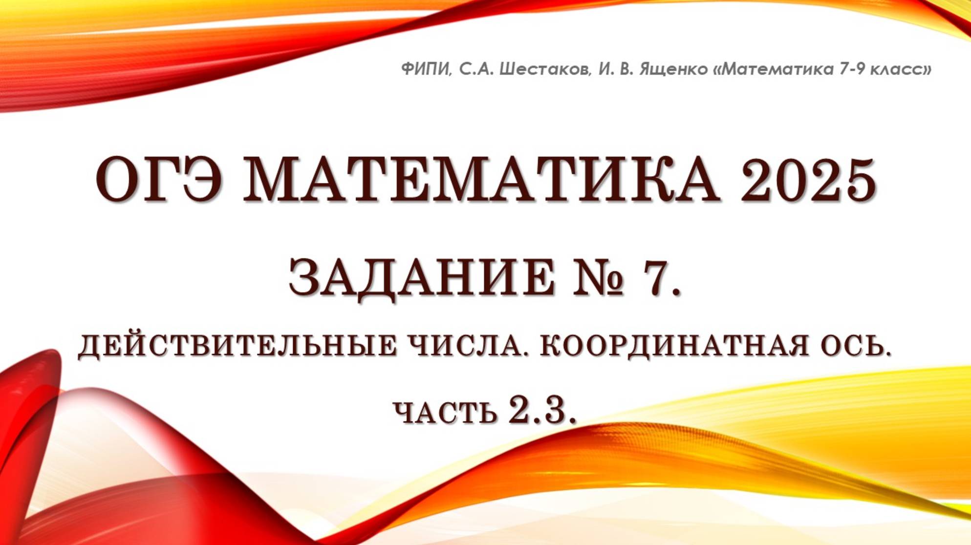 ОГЭ математика 2025. Задание № 7. Координатная ось. Часть 2.3