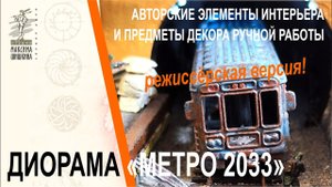 Диорама Метро 2033