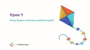 Курс "MBTI для родителей и педагогов" - Урок 1 "Знакомство и Кому будет полезно пройти курс"