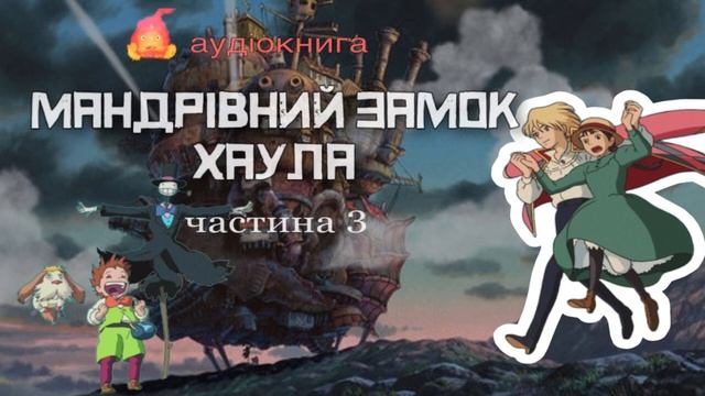 аудіокнига «Мандрівний Замок Хаула»🏰3 частина, Діана Вінн Джонс