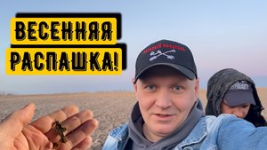 ВЕСЕННЯЯ РАСПАШКА!