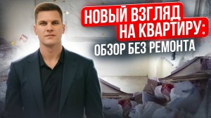 Необычный обзор квартиры в ЖК "Огни 2". Квартира без ремонта.
