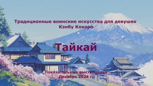 KenbuKokoro / Показательные выступления, 4 часть / Традиционные воинские искусства для девушек