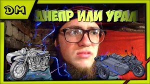 Помогите решить,что лучше? УРАЛ ИЛИ ДНЕПР?