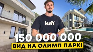 Дом в Сочи с панорамным видом на Олимпийский Парк! 300 м². 6 соток. 150 млн🔥 КП Олимпус (Olympus)