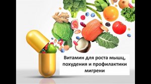 Витамин для роста мышц, похудения и профилактики мигрени