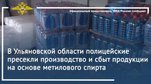В Ульяновской области полицейские пресекли производство и сбыт продукции на основе метилового спирта