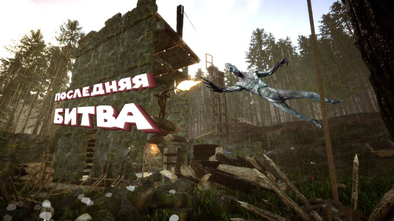 ФИНАЛ Sons Of The Forest #16