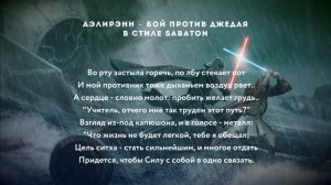 SABATON - Бой против Джедая (Sith Summer) Dareen кавер _ AI Cover