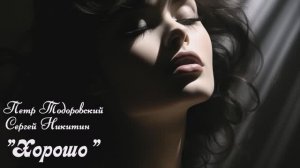 Петр Тодоровский и Сергей Никитин - "Хорошо"