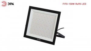 Фитопрожектор для растений светодиодный ЭРА FITO150W-Ra90-LED полного спектра профессиональный 150Вт