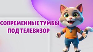 Современные тумбы под телевизор