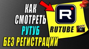 Как смотреть Рутуб без регистрации