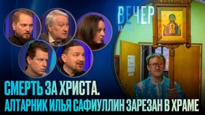 СМЕРТЬ ЗА ХРИСТА. АЛТАРНИК ИЛЬЯ САФИУЛЛИН ЗАРЕЗАН В ХРАМЕ
